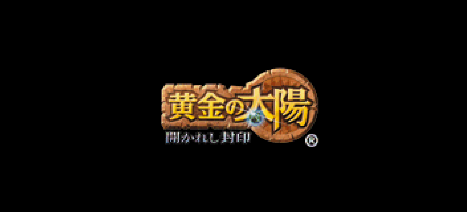 黄金太阳 - 开启的封印[CGP&Elffinal](简)(JP)(70.62Mb)